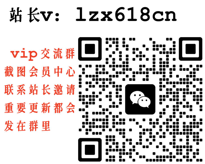 领星创【VIP会员专属交流群】-领星网创资源站