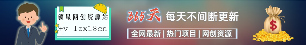加入领星网创会员，享受70%的推广提成，免费学习网上万种创业课程，菜鸟变大神。-领星网创资源站