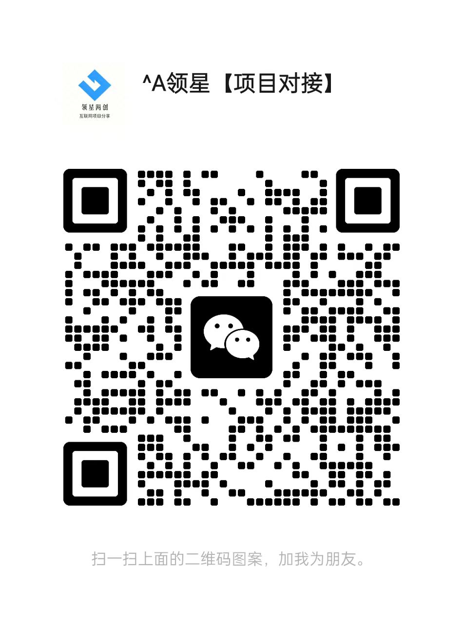 扫一扫加微信-领星网创资源站