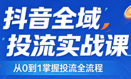 2026千川全域直播运营跟商品卡-领星网创资源站
