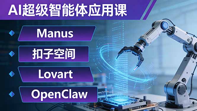 AI超级智能体应用课：Manus+扣子空间+Lovart+OpenClaw，用AI智能体实现自动化复杂任务-领星网创资源站