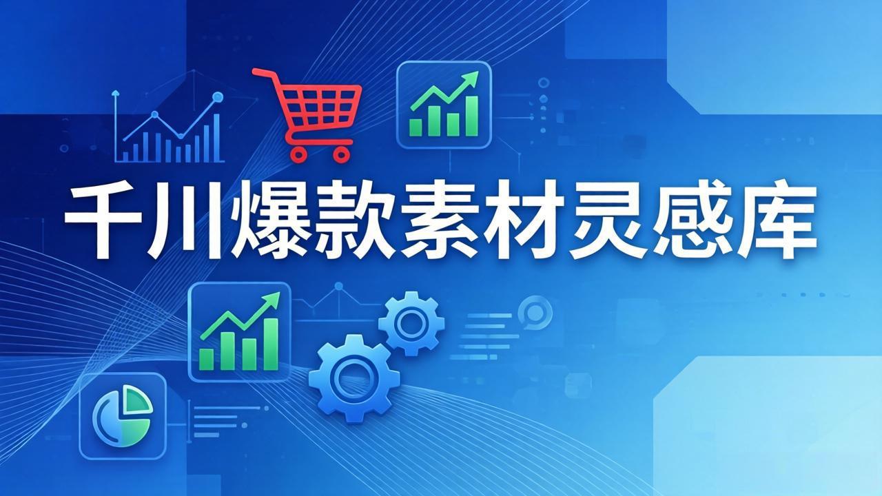 千川爆款素材灵感库：16种产品属性+10种素材类型+三大主题句式，像查字典一样找灵感-领星网创资源站