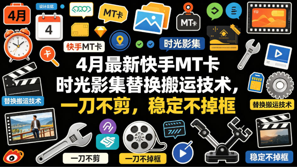 4月最新快手MT卡时光影集替换搬运技术，一刀不剪，稳定不掉框-领星网创资源站