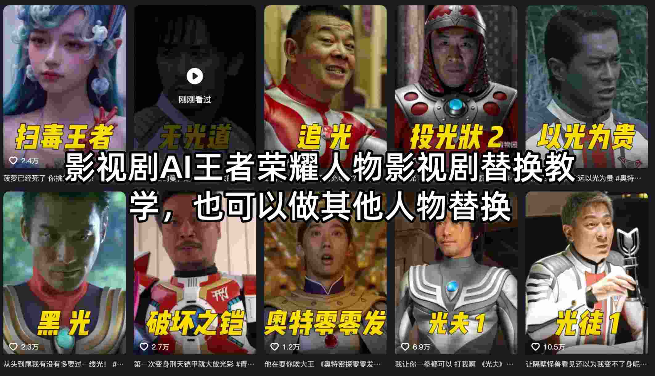 影视剧AI王者荣耀人物影视剧替换教学，也可以做其他人物替换-领星网创资源站