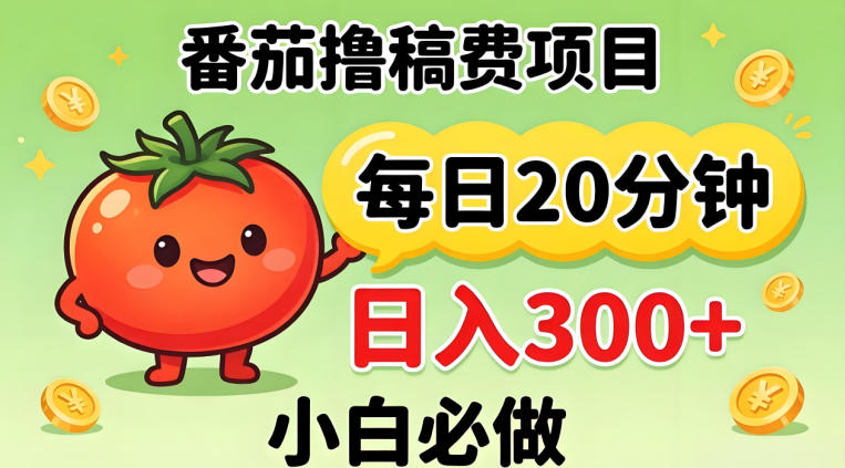 番茄撸稿费，每天20分钟，日入300+！0门槛躺賺，小白直接抄作业【揭秘】-领星网创资源站