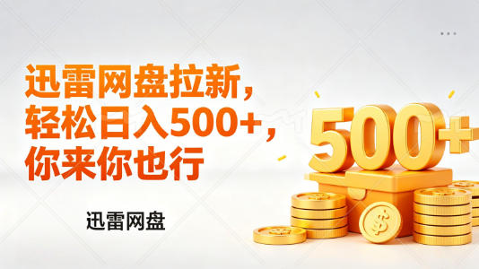 迅雷网盘锐评拉新，轻松日入几张，小白副业首选-领星网创资源站