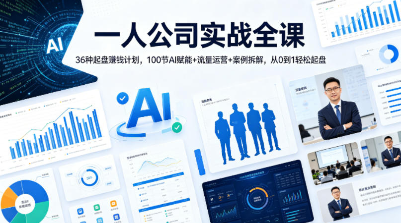 一人公司实战全课｜36种起盘賺钱计划，100节AI赋能+流量运营+案例拆解，从0到1轻松起盘-领星网创资源站