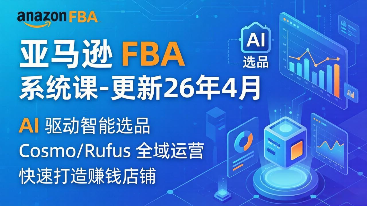 亚马逊 FBA 系统课程(更新26年4月-领星网创资源站
