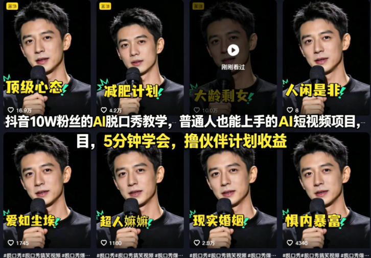抖音10W粉丝的AI脱口秀教学，普通人也能上手的AI短视频项目，5分钟学会，撸伙伴计划收益-领星网创资源站