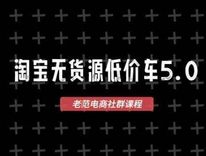 淘宝无货源价车5.0，2026最新VIP淘宝无货源课程，1688代发，蓝海选品，零成本创业首选(更新26年4月)-领星网创资源站