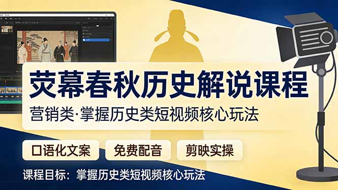 荧幕春秋历史(营销类-领星网创资源站