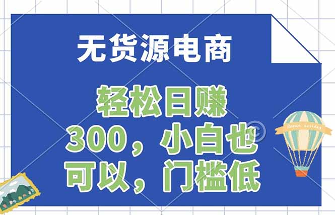 无货源电商，一件代发，日赚300，附详细实操教程-领星网创资源站
