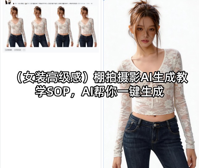 (女装高级感)棚拍摄影AI生成教学SOP，AI帮你一键生成-领星网创资源站