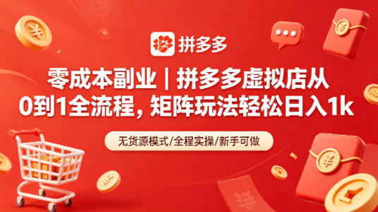 零成本副业｜拼多多虚拟店从0到1全流程，矩阵玩法轻松日入1k-领星网创资源站