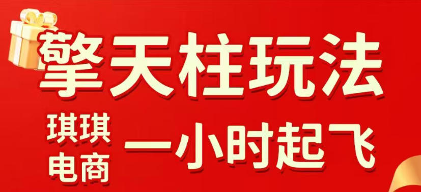 拼多多擎天柱玩法，从起链接逻辑、直通车考核、裂变商品等实操维度，教你快速起店且稳定获流(更新2026年4月)-领星网创资源站