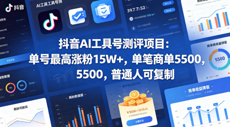 抖音AI工具号测评项目，单号最高涨粉15W+，单笔商单5.5k，也可进伙伴计划，普通人可复制-领星网创资源站