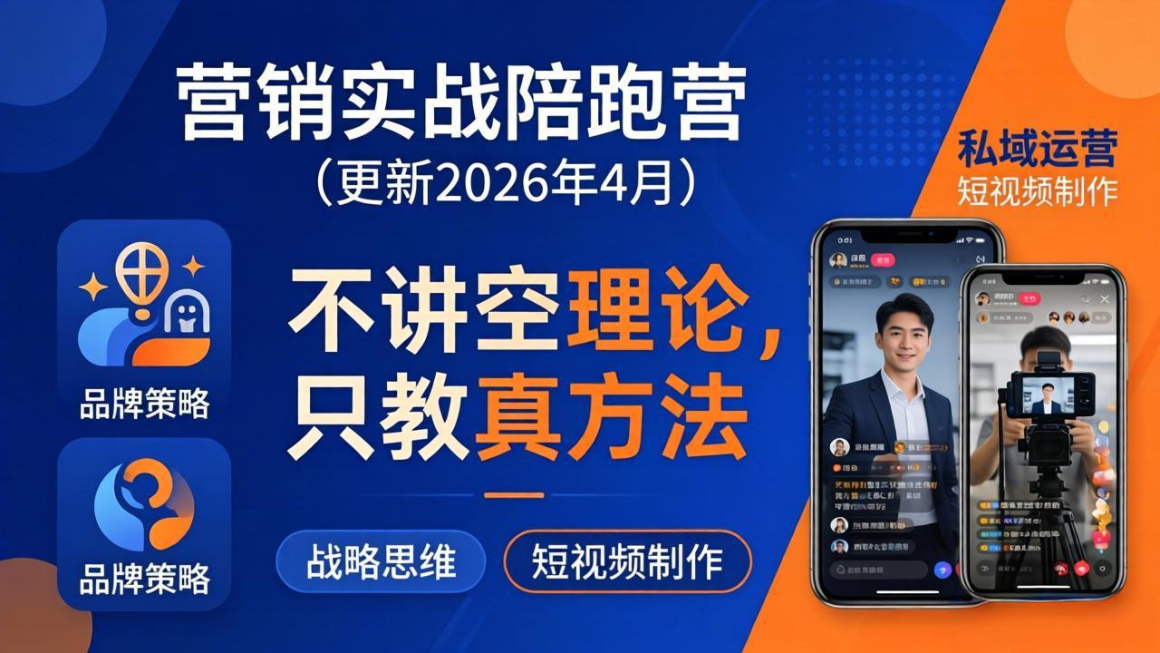 营销实战陪跑营(更新26年4月-领星网创资源站