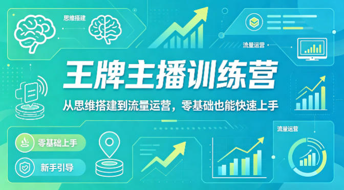 抖音王牌主播训练营，从思维搭建到流量运营，零基础也能快速上手-领星网创资源站