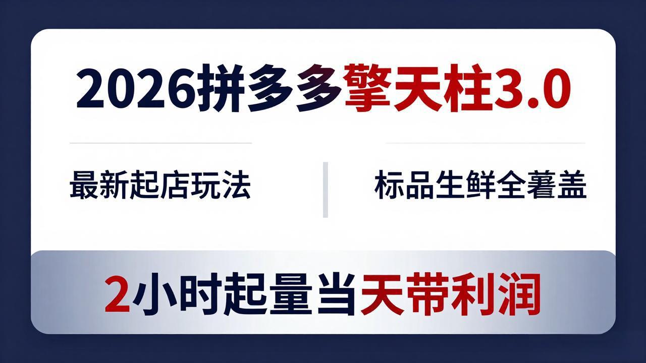 2026拼多多擎天柱 3.0-更新4月20：最新起店玩法，标品生鲜全覆盖，2小时起量当天带利润-领星网创资源站