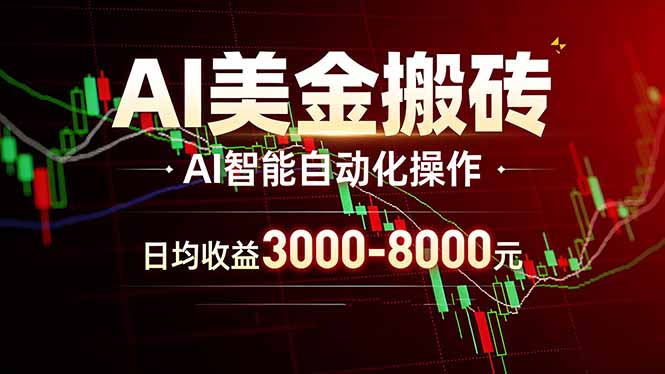 AI美金搬砖项目 | 日入3000-8000元 | 实地可考察 | 主业副业增收首选-领星网创资源站