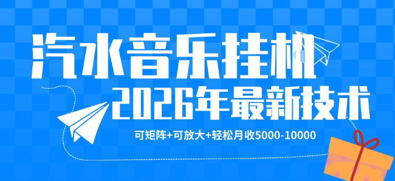 【汽水音乐挂G】26年最新玩法，可矩阵放大，月收5k-1W，独家技术，非常稳定【揭秘】-领星网创资源站