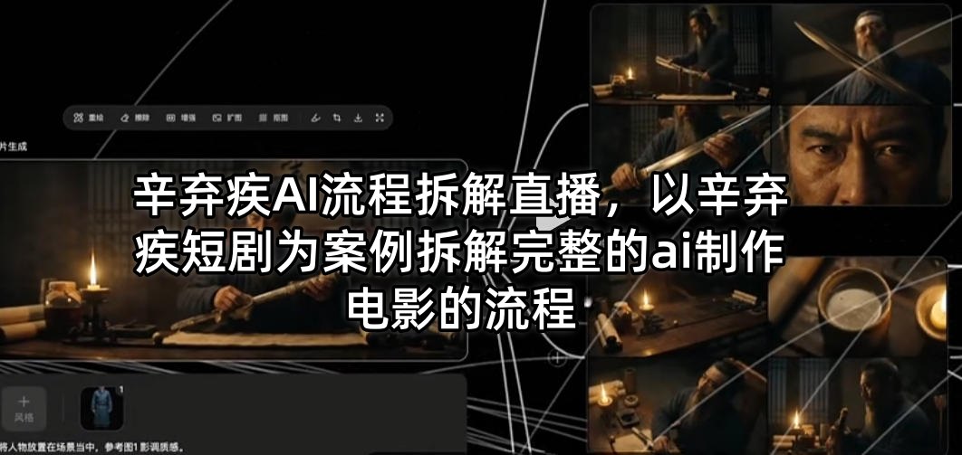 辛弃疾AI流程拆解直播，以辛弃疾短剧为案例拆解完整的ai制作电影的流程-领星网创资源站