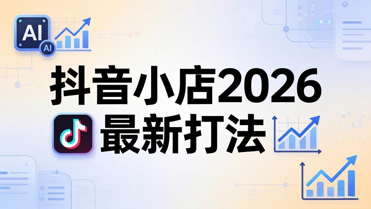 抖音小店2026最新打法-更新2026：从入驻到爆款裂变，李老师拆解拼上抖+1688铺货全流程-领星网创资源站