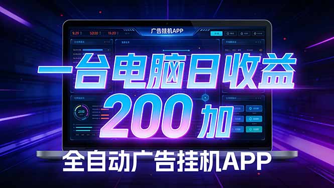 全自动广告挂机 · 被动收益终端，单机稳定日收益200+，零门槛-领星网创资源站