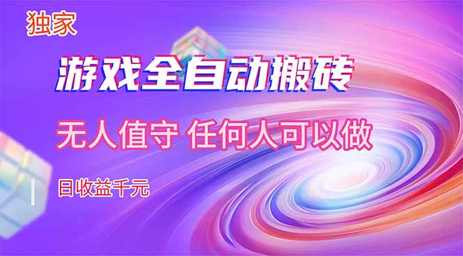 【独家技术】游戏全自动搬砖，日收益千元，长期稳定的副业项目！-领星网创资源站