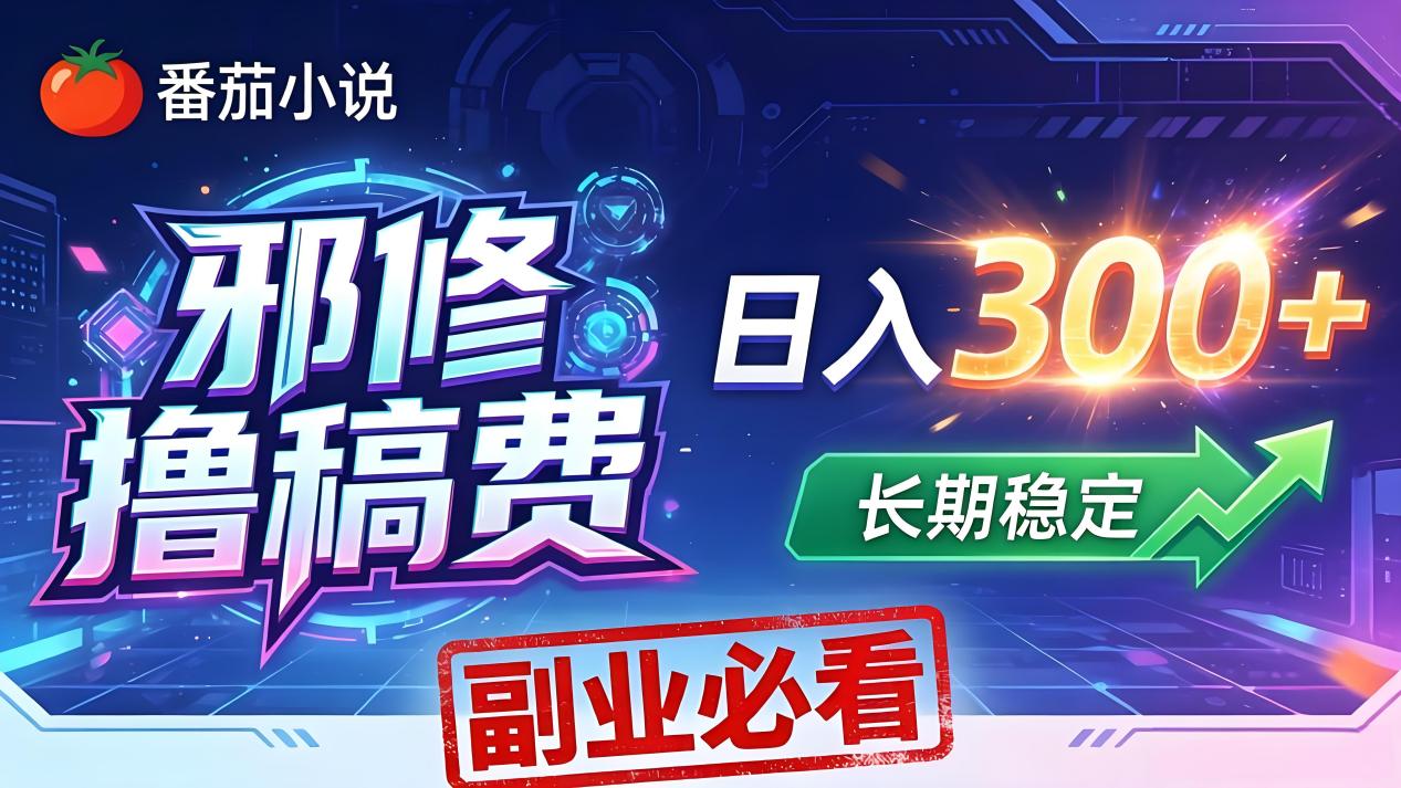 番茄邪修撸稿费，日入300+，每天 20 分钟！0 门槛躺赚，小白副业首选！-领星网创资源站