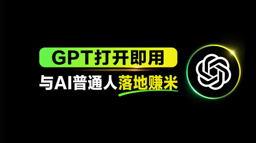AI工具与变现，AI对于普通人怎么落地与收益-领星网创资源站