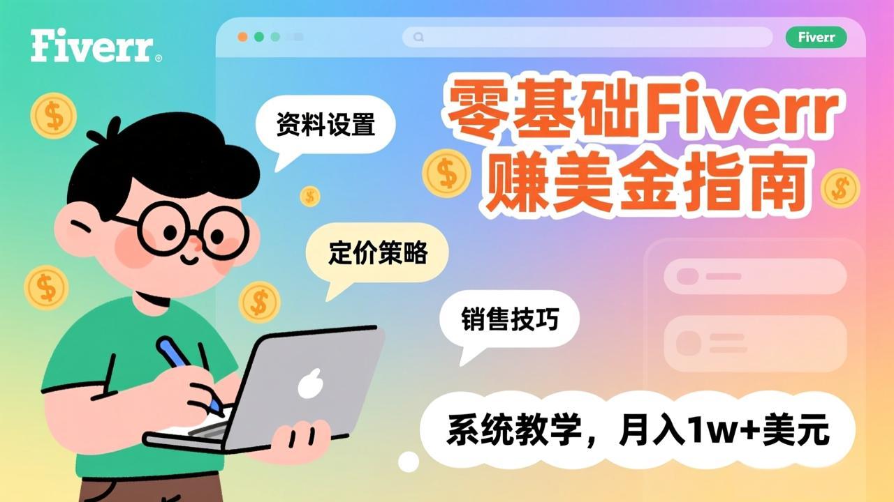 零基础Fiverr赚美金指南，涵盖资料设置、定价策略、销售技巧，系统教学，月入1w+美元-领星网创资源站