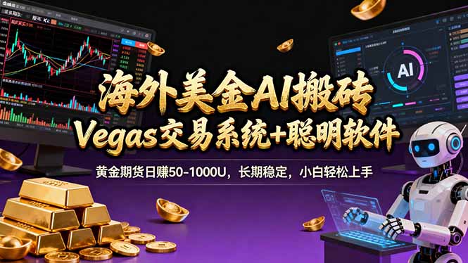 海外美金A1搬砖“Vegas交易系统+聪明软件 黄金期货日赚50-1000U，长期稳定，小白轻松上手-领星网创资源站
