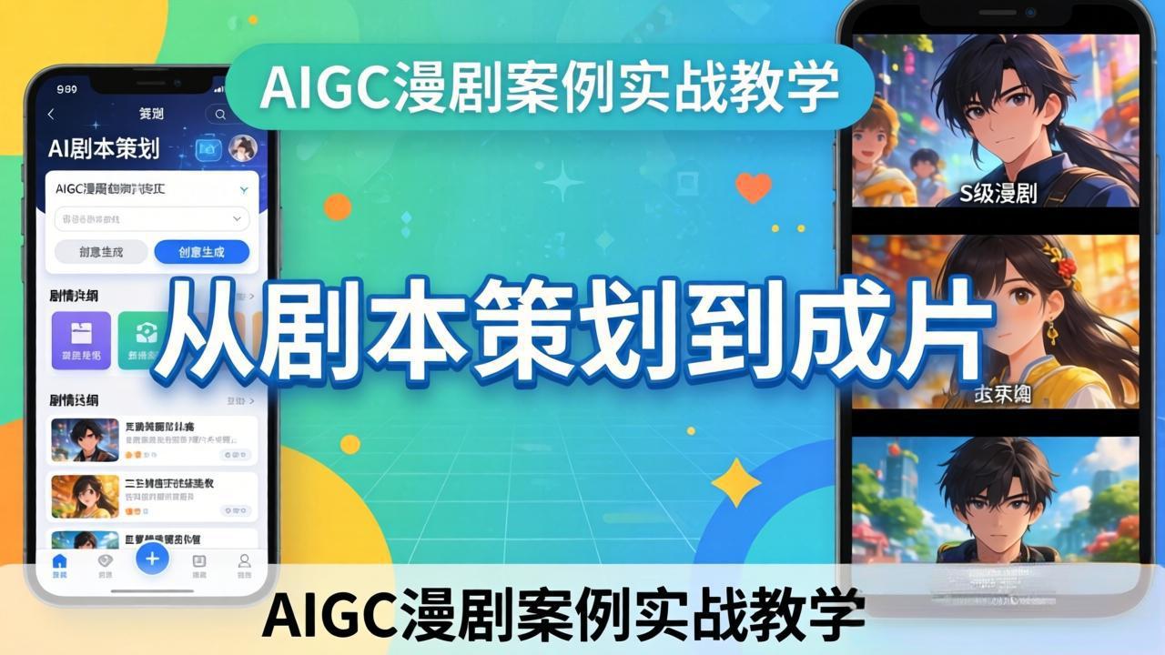 AIGC漫剧案例实战教学:从剧本策划到成片,手把手教学员用AI完成S级漫剧创作-领星网创资源站