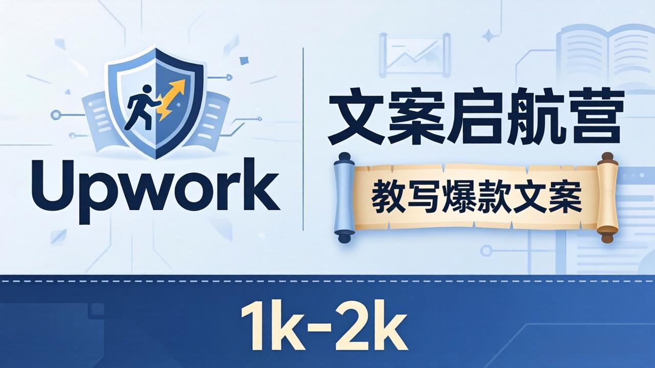 文案小白也能赚？《文案启航营》教写爆款文案，月入 1k-2k，还避开 Upwork 内卷！-领星网创资源站