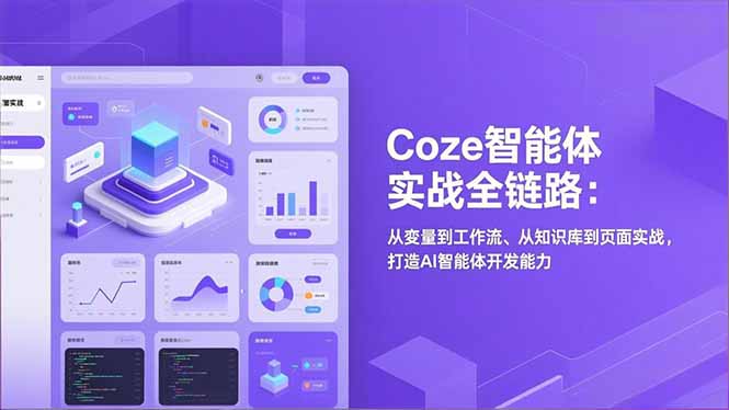 Coze智能体实战全链路(更新-领星网创资源站
