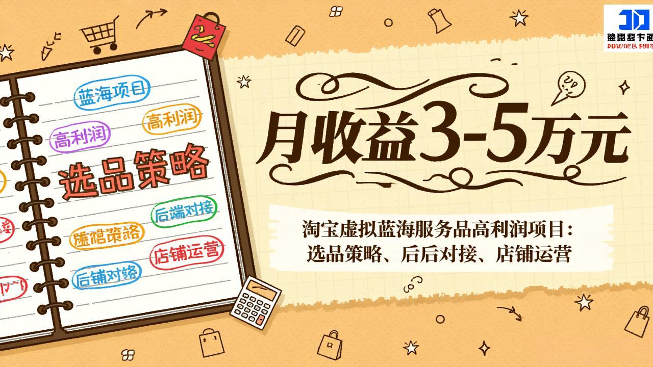 淘宝虚拟蓝海服务品高利润项目：选品策略、后端对接、店铺运营，月收益可达3-5万元-领星网创资源站
