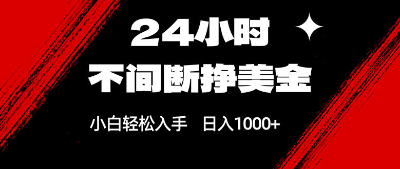24小时不间断挣美金，小白轻松上手，日入1000+-领星网创资源站