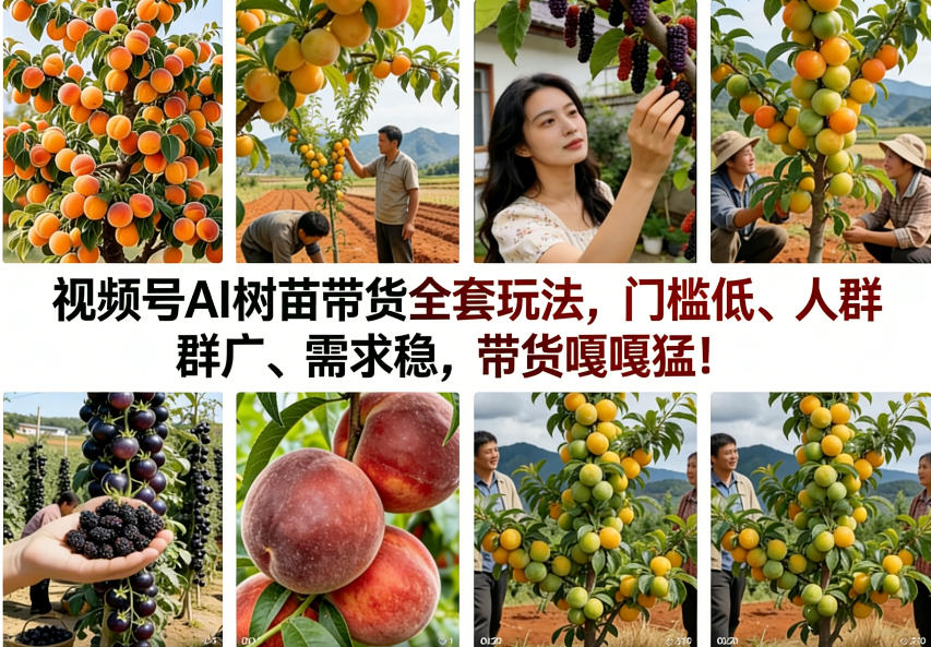 视频号AI树苗带货全套玩法，门槛低、人群广、需求稳，带货嘎嘎猛！(更新0426)-领星网创资源站