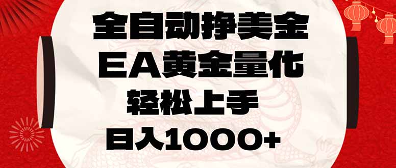 全自动挣美金，EA黄金量化，小白轻松入手，日入1000+-领星网创资源站