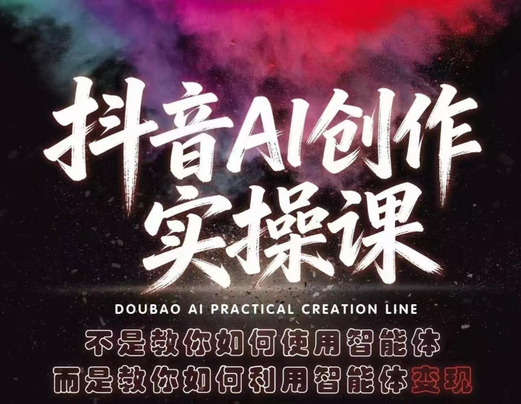 抖音AI创作实操课，不是教你如何使用智能体而是教你如何利用智能体查现-领星网创资源站