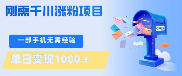 刚需千川涨粉项目，一部手机无需技术，单日变现1k+，当天做当天见收益【揭秘】-领星网创资源站