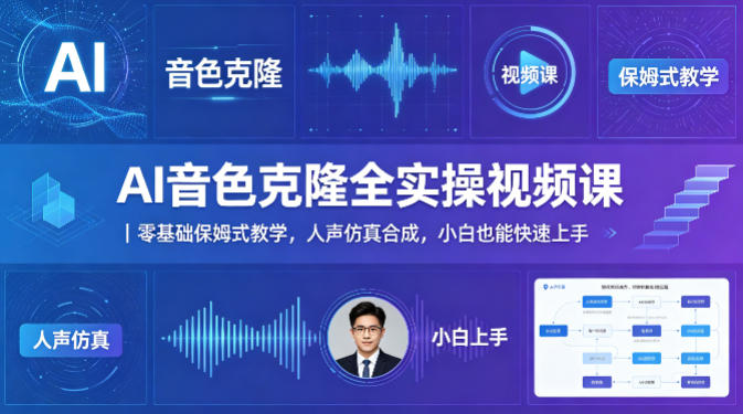 AI音色克隆全实操视频课｜零基础保姆式教学，人声仿真合成，小白也能快速上手-领星网创资源站