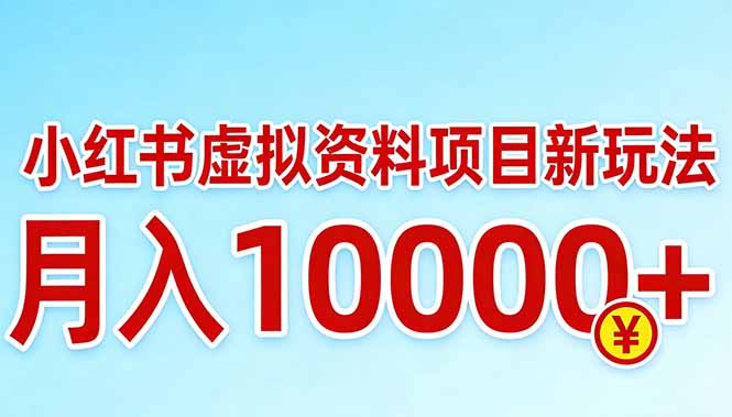 小红书虚拟资料项目最新玩法，月入10000＋-领星网创资源站