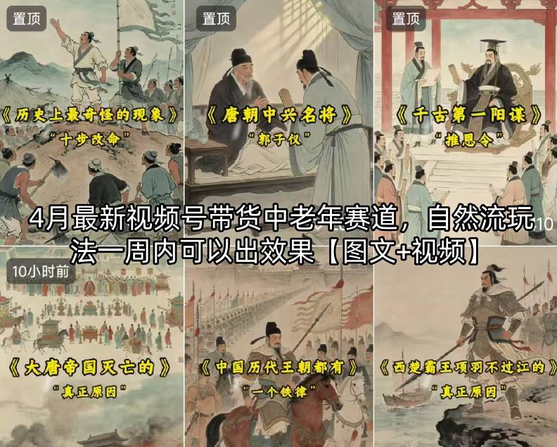 4月最新视频号带货中老年赛道，自然流玩法一周内可以出效果【图文+视频】-领星网创资源站