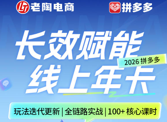 拼多多线上SVIP线上年卡，从认知到基础、从推广到活动、从活动到玩法，全链路实战(26年4月15日更新)-领星网创资源站