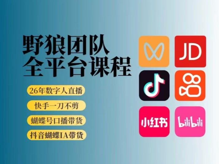 野狼团队2026新版全平台短视频带货教学，打开流量突破口，开始Ai带货(更新26年4月25日)-领星网创资源站