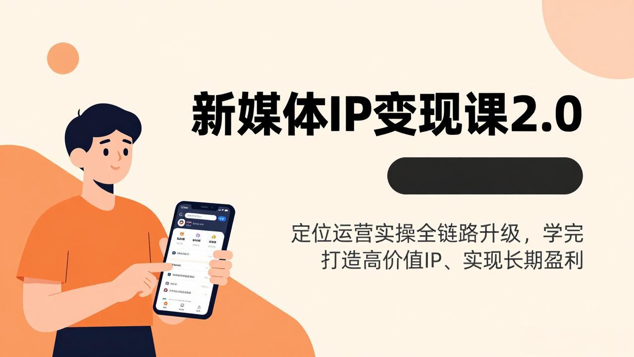 新媒体IP变现课2.0，定位运营实操全链路升级，学完打造高价值IP、实现长期盈利-领星网创资源站