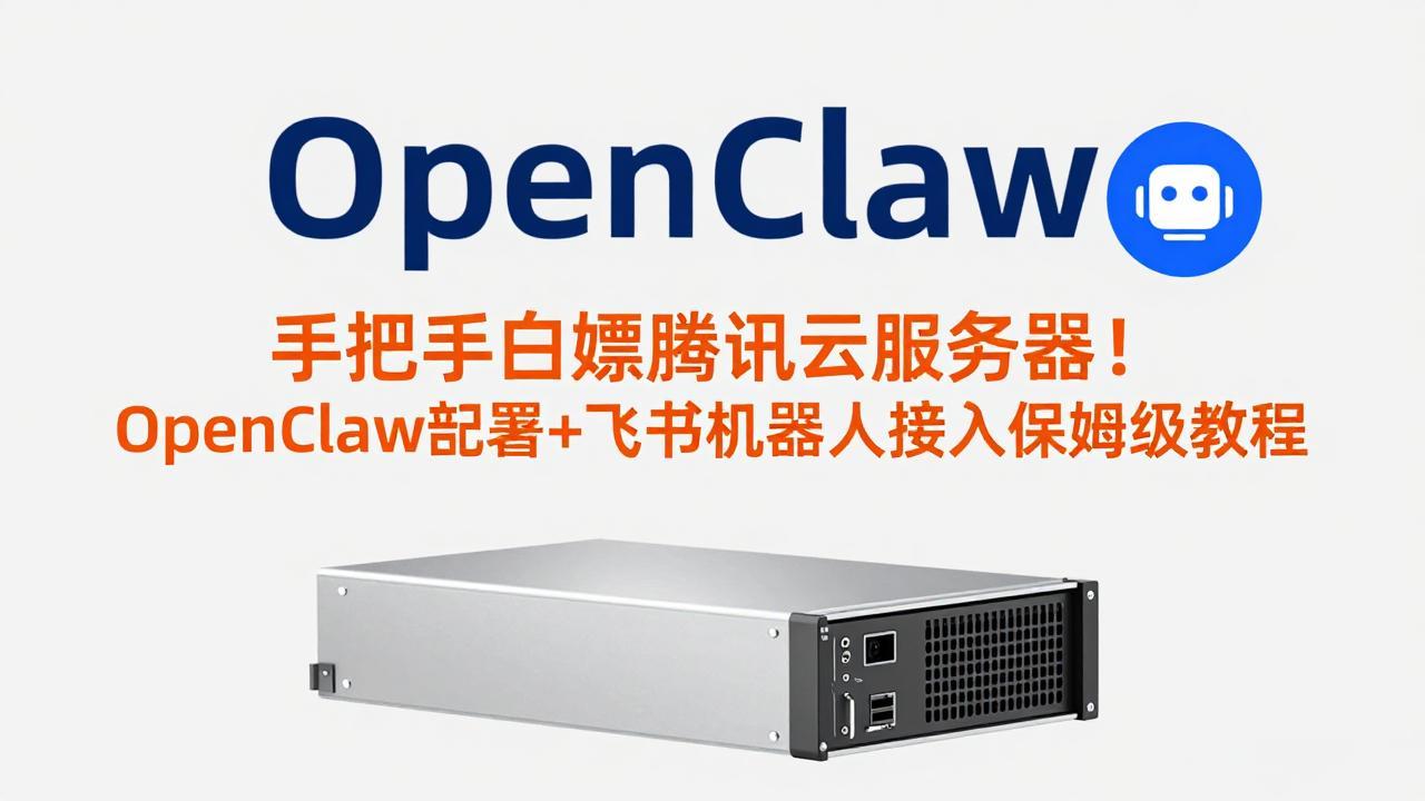 手把手白嫖腾讯云服务器！OpenClaw部署+飞书机器人接入保姆级教程-领星网创资源站