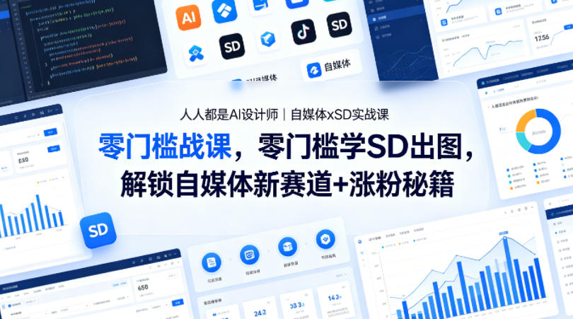 人人都是AI设计师｜自媒体xSD实战课，零门槛学SD出图，解锁自媒体新赛道+涨粉秘籍-领星网创资源站